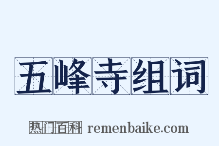 五峰寺组词是什么意思的图片